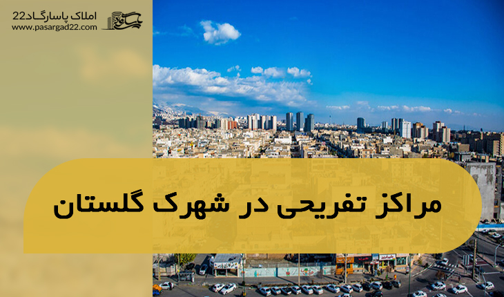 مراکز تفریحی در شهرک گلستان (راه‌آهن) | معرفی مناطق تهران