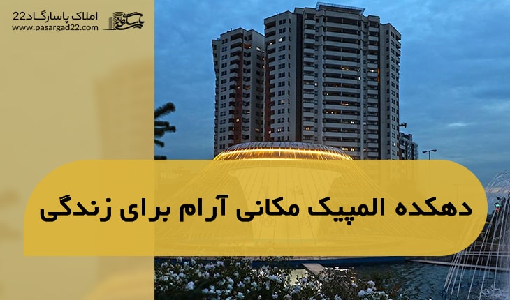 دهکده المپیک، مکانی آرام برای زندگی | آشنایی به محله‌های تهران (دهکده المپیک)