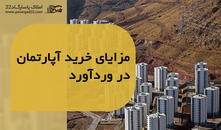 مزیت های خرید آپارتمان در وردآورد | معرفی کامل محله وردآورد در منطقه 22 تهران