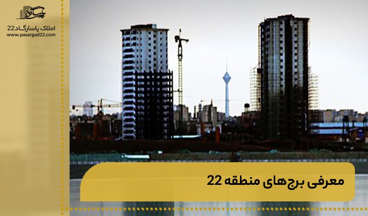 معرفی برج‌های منطقه 22 | آشنایی با پروژه‌های منطقه 22