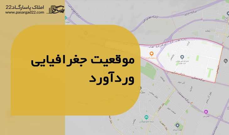 موقعیت جغرافیایی وردآورد | معرفی کامل محله وردآورد در منطقه 22 تهران